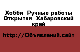 Хобби. Ручные работы Открытки. Хабаровский край